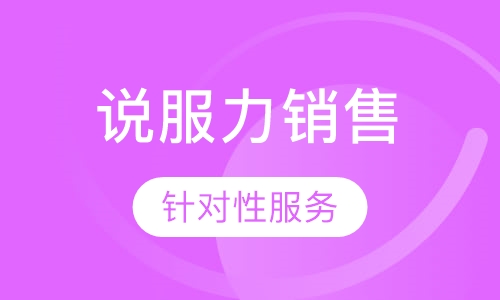 《说服力销售》课程