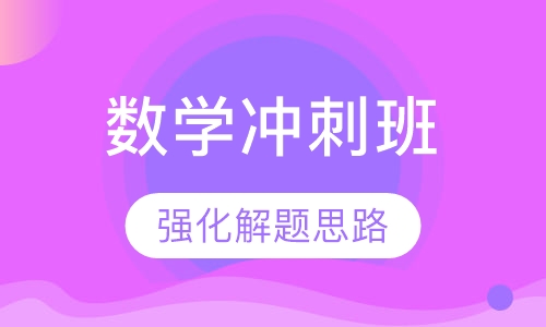 小学数学强化冲课程