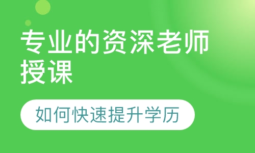 如何快速提升学历 专本套读