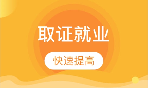 取证就业提高班