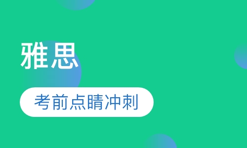雅思考前点睛（冲刺）班