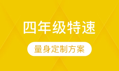 四年级特速班