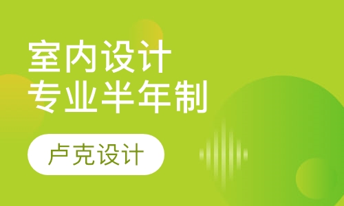 高级室内设计专业一年制班