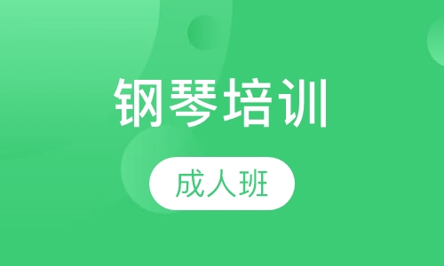 钢琴成人班