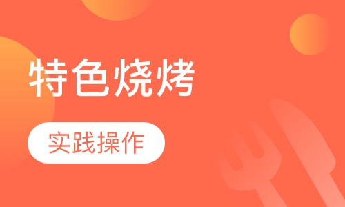 特色烧烤