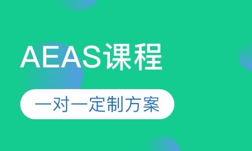AEAS课程
