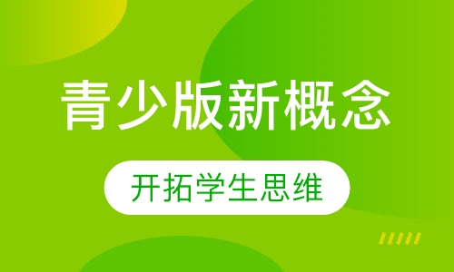 青少版新概念