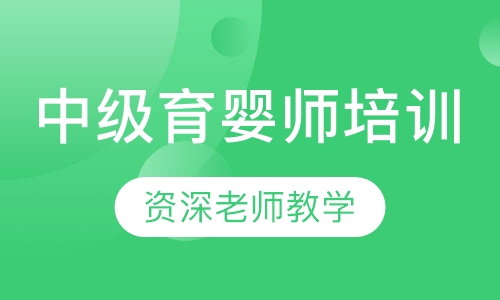 中级育婴师培训