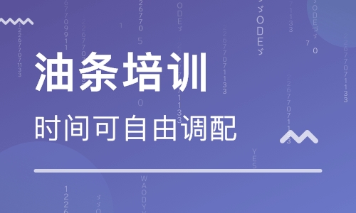 油条培训