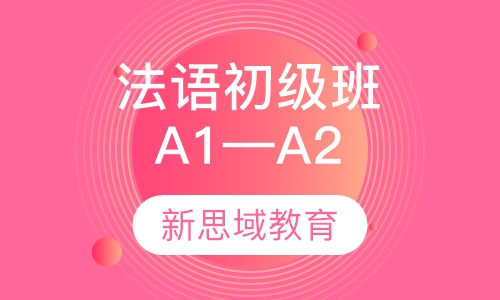 法语-高级班课程（B1）