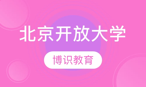 北京开放开方大学网络教育