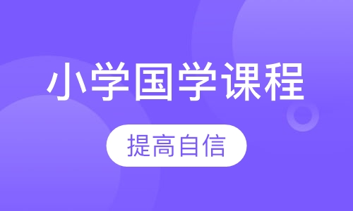 小学国学课程