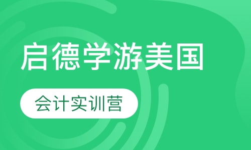 启德学游美国会计实训营
