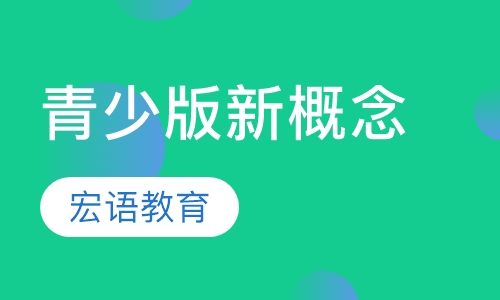 青少版新概念