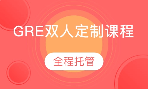 GRE双人定制课程