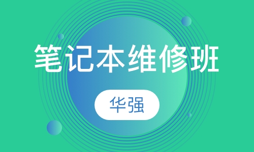 笔记本维修班（组装、电路、笔记本维修）