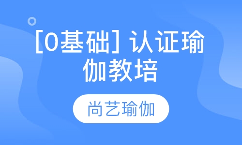 【0基础】 认证瑜伽教培班课程