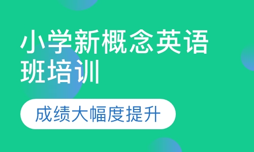 小学新概念英语班培训