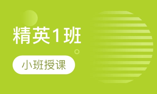 精英1班