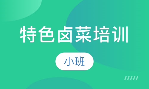 特色卤菜培训