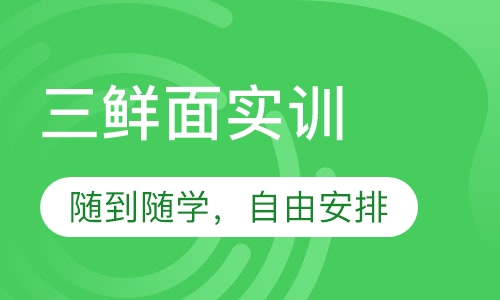 三鲜面实训