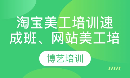 淘宝美工培训速成班、网站美工培训速成班