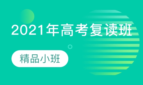 2021年高考复读班