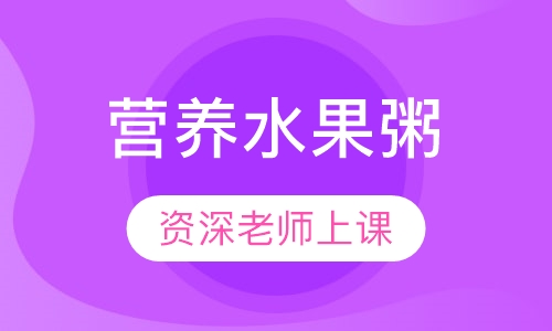 营养水果粥