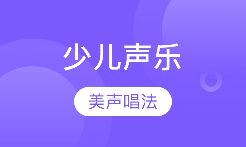少儿声乐-美声唱法
