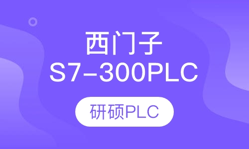 西门子S7-300 PLC培训