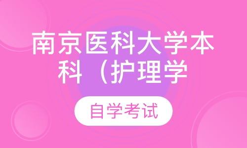自考南京医科大学本科（护理学专业）培训