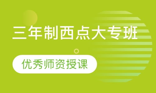 三年制西点大专班