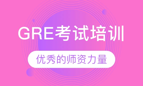 GRE考试培训