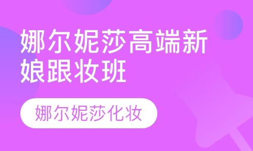 娜尔妮莎高端新娘跟妆班