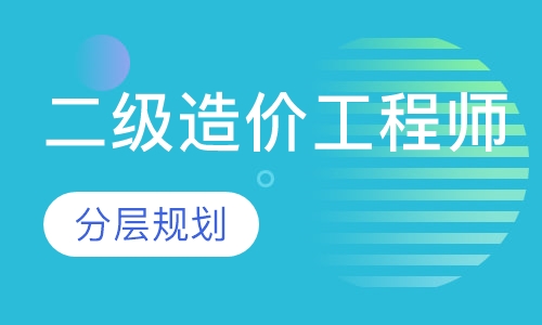 二级造价工程师