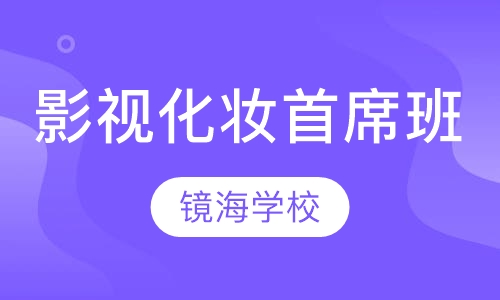 影视化妆首席班