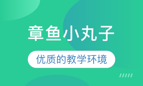 章鱼小丸子
