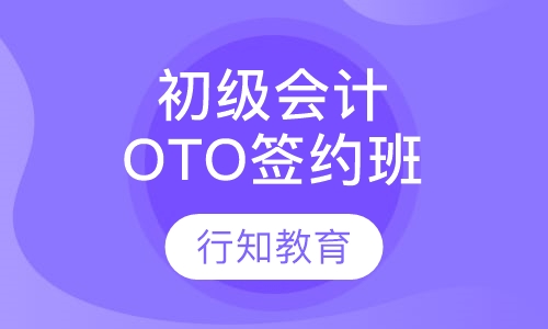 2016初级会计职称OTO签约面授班