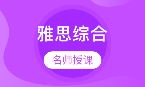 雅思综合一对一全面提分