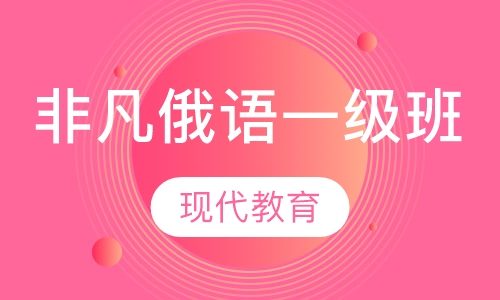 非凡俄语一级班