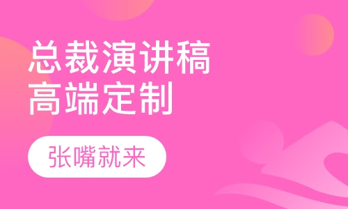 总裁演讲稿高端定制