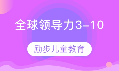 全球领导力（3-10）