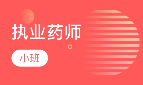 执业药师