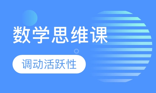 数学思维课程