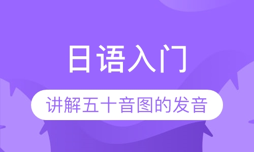 日语入门