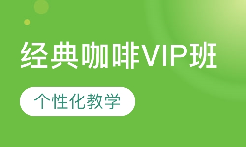 经典咖啡VIP班