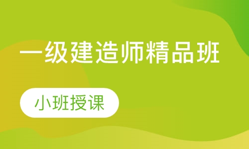 一级建造师精品班