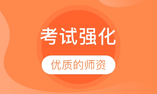 考试强化