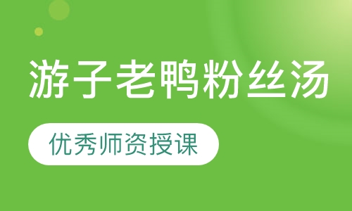 游子老鸭粉丝汤