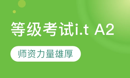 意大利语罗马三大语言等级考试i.t A2